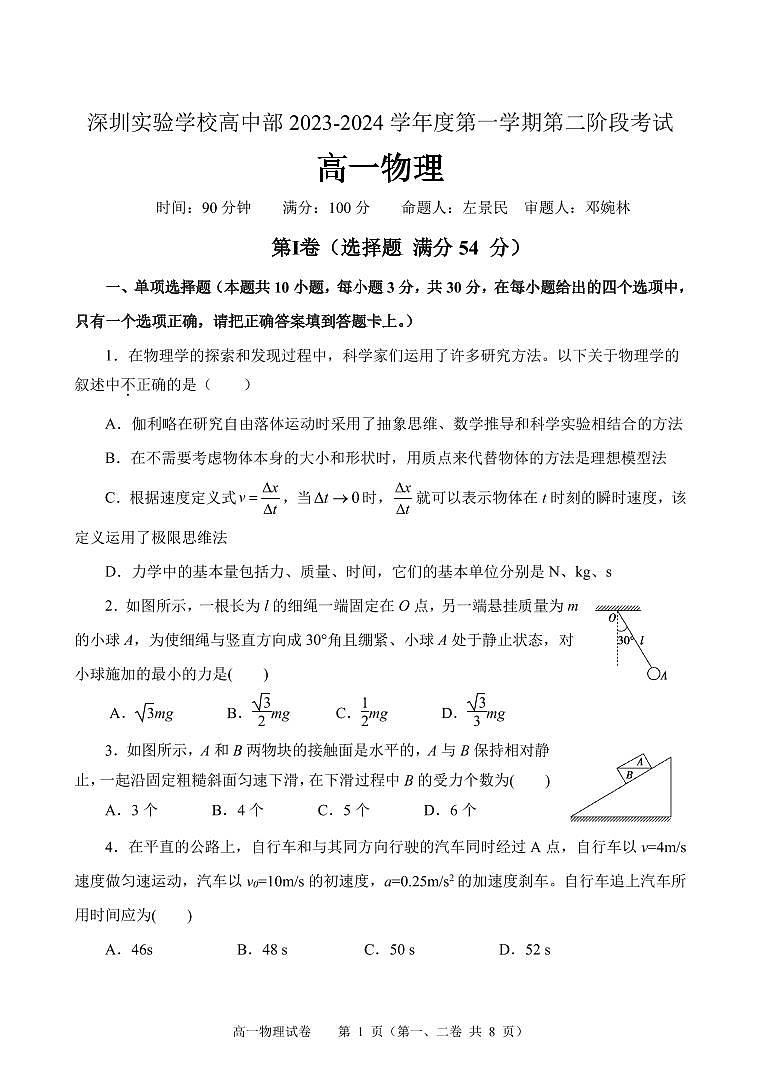广东深圳实验学校高中部2023-2024学年高一上学期第二阶段考试物理试题（含答案）01