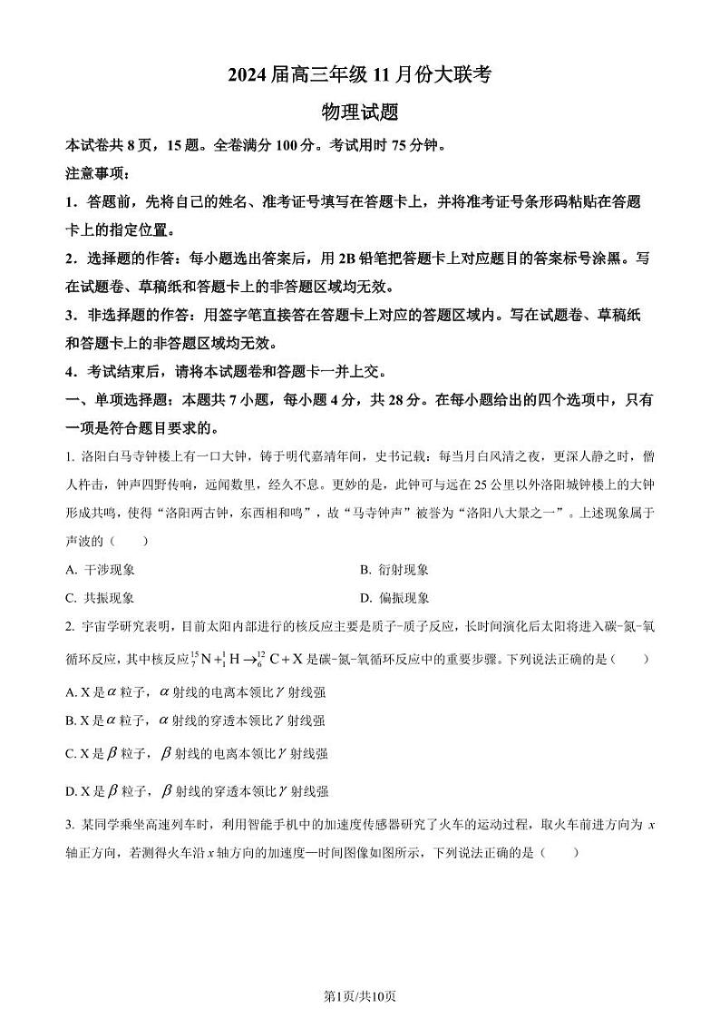 广东省深圳市2023-2024学年高三上学期11月联考物理试卷（含答案）第1页