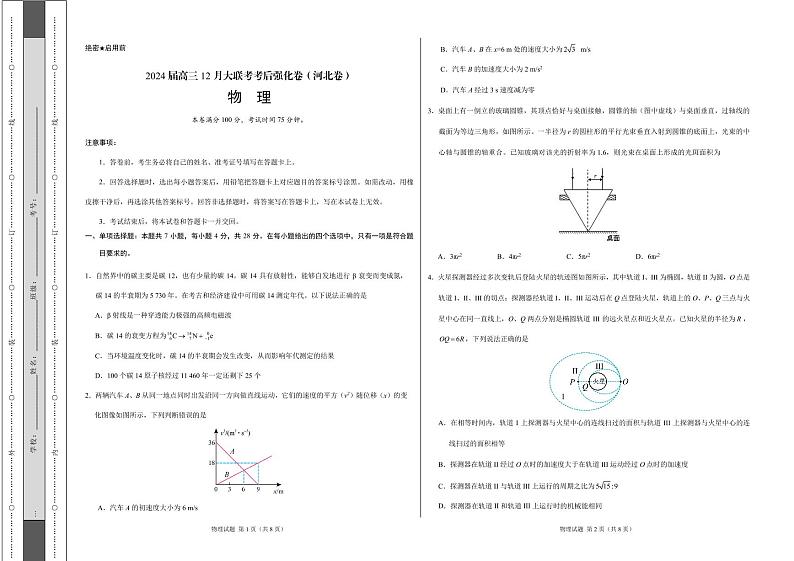 河北部分学校2024届高三上学期12月大联考考后强化卷物理试题（原卷版+解析版）01