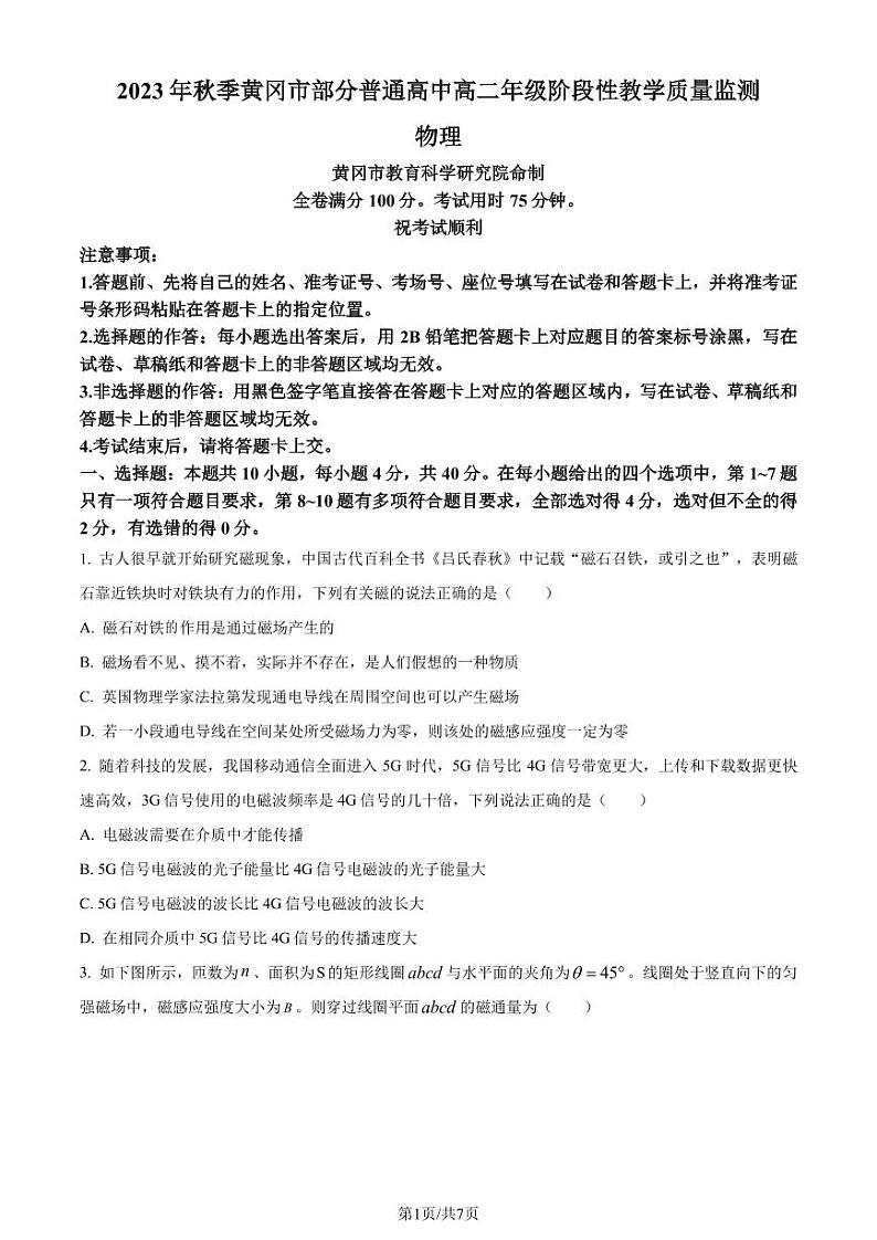 湖北省黄冈市部分普通高中2023-2024学年高二上学期阶段性质量监测物理试卷（原卷版+解析版）01