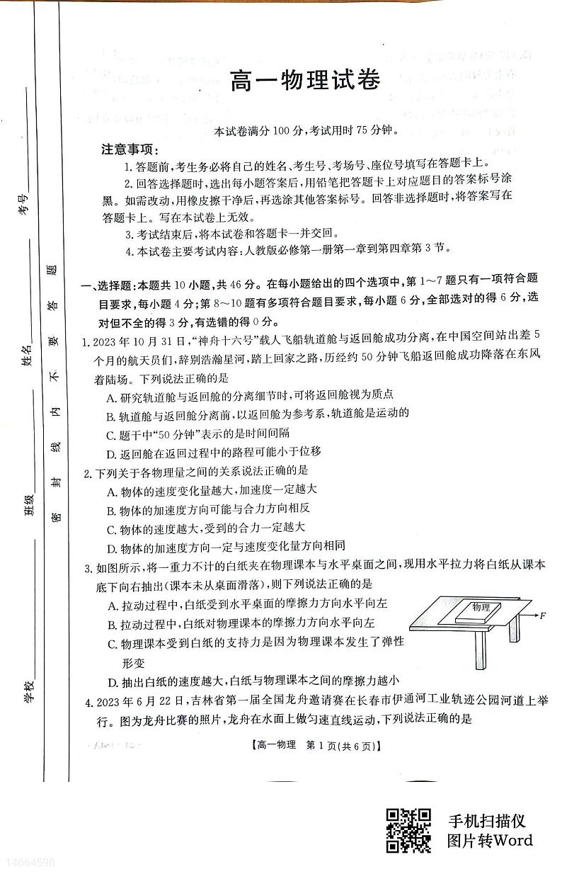 吉林省2023-2024学年高一上学期12月月考物理试题（含答案）第1页