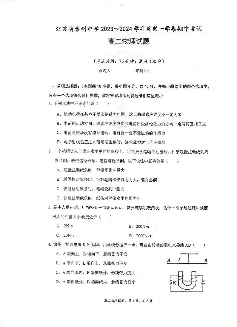 江苏省泰州中学2023-2024学年高二上学期期中考试物理试卷（含答案）01