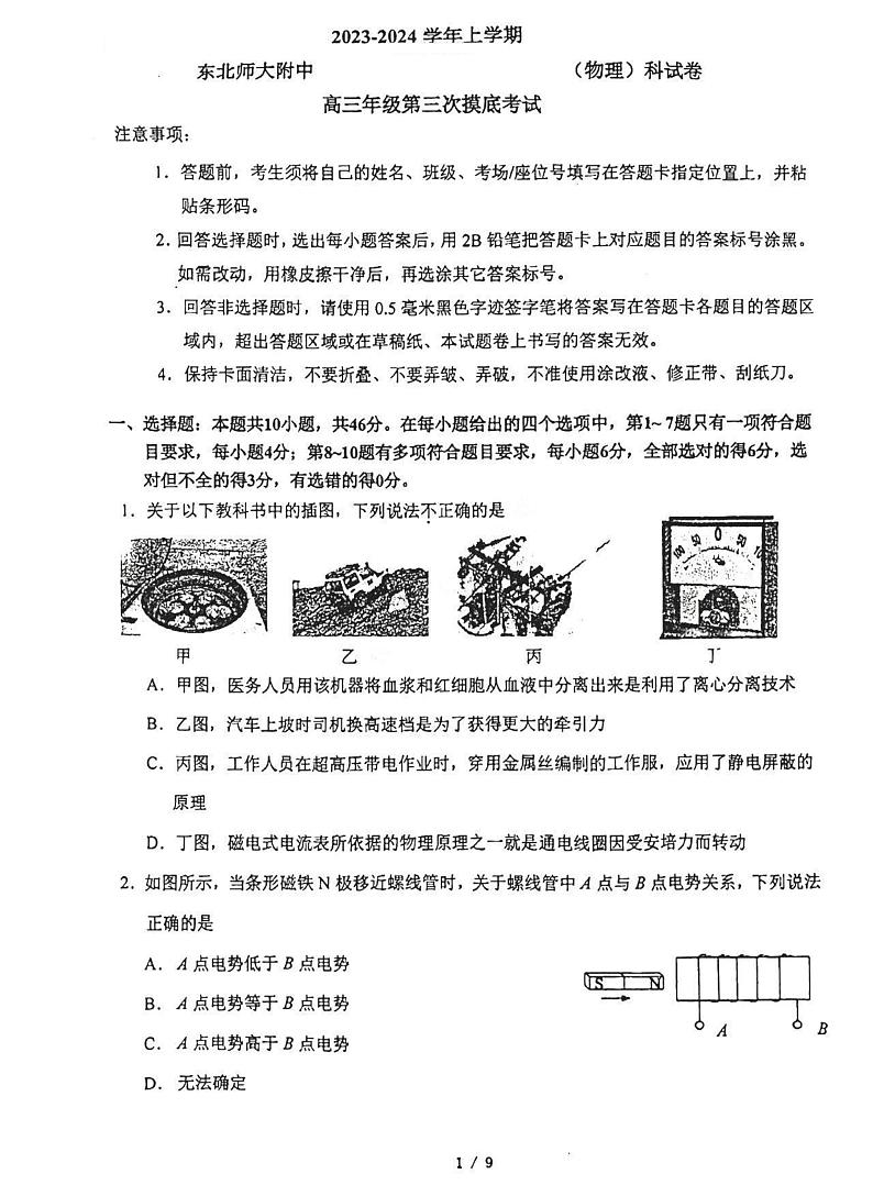 吉林省长春市东北师范大学附属中学2023-2024学年高三上学期第三次摸底考试物理试卷（含答案）01