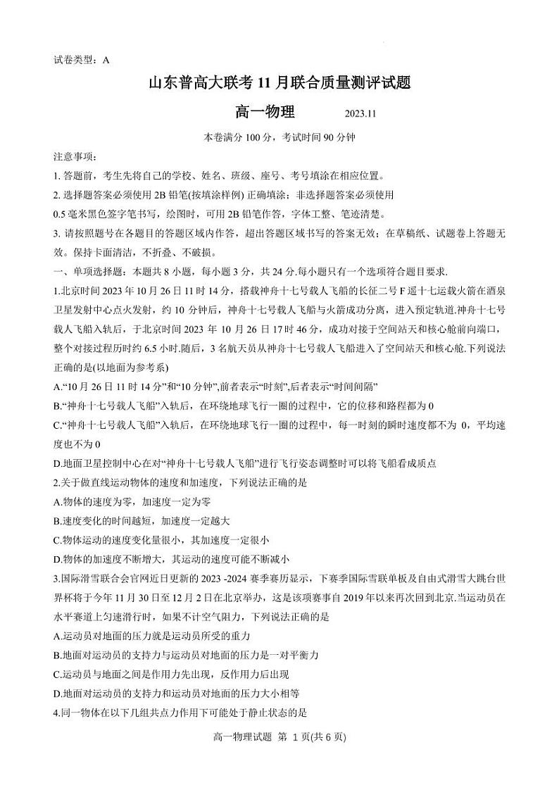 山东普高联考2023-2024学年高一上学期11月联合质量测评物理试卷（含答案）第1页