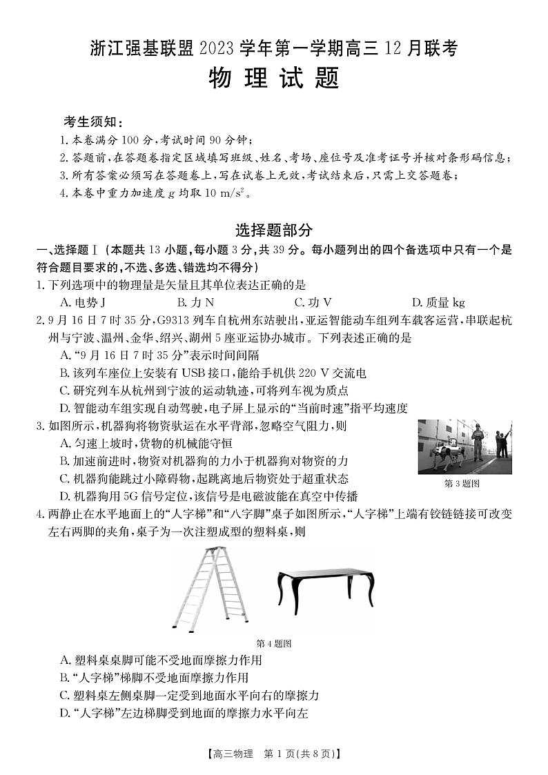 浙江2024届高三上学期12月联考物理试题（原卷版+解析版）第1页