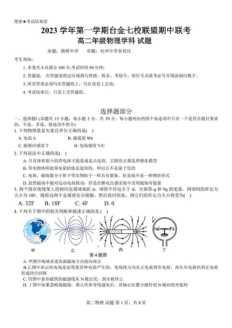 浙江台金七校联盟2023-2024学年高二上学期期中联考物理试题（含答案）第1页