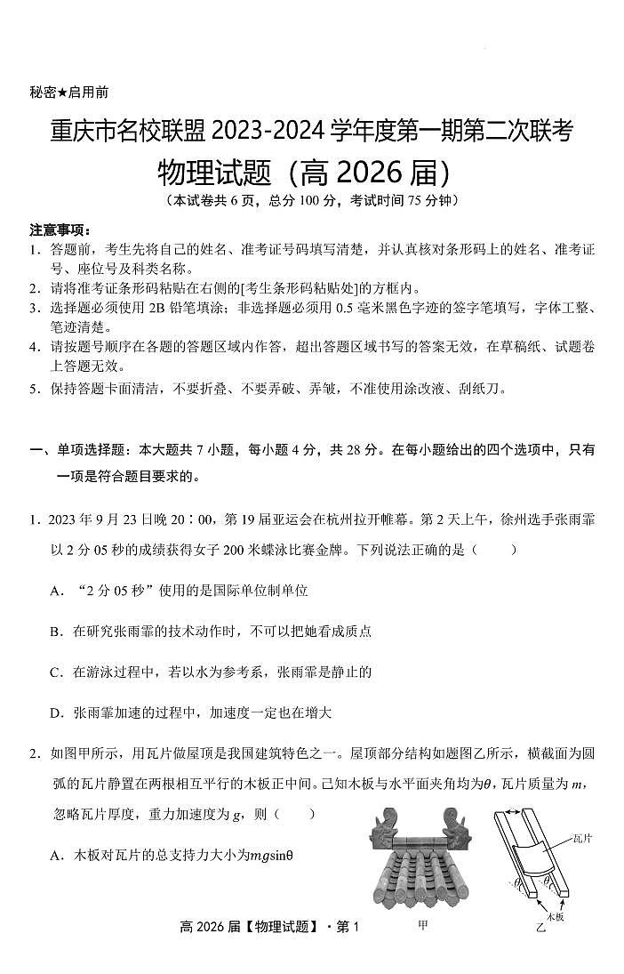 重庆市名校联盟联考2023-2024学年高一上学期第二次联考（12月）物理试题（含答案）第1页
