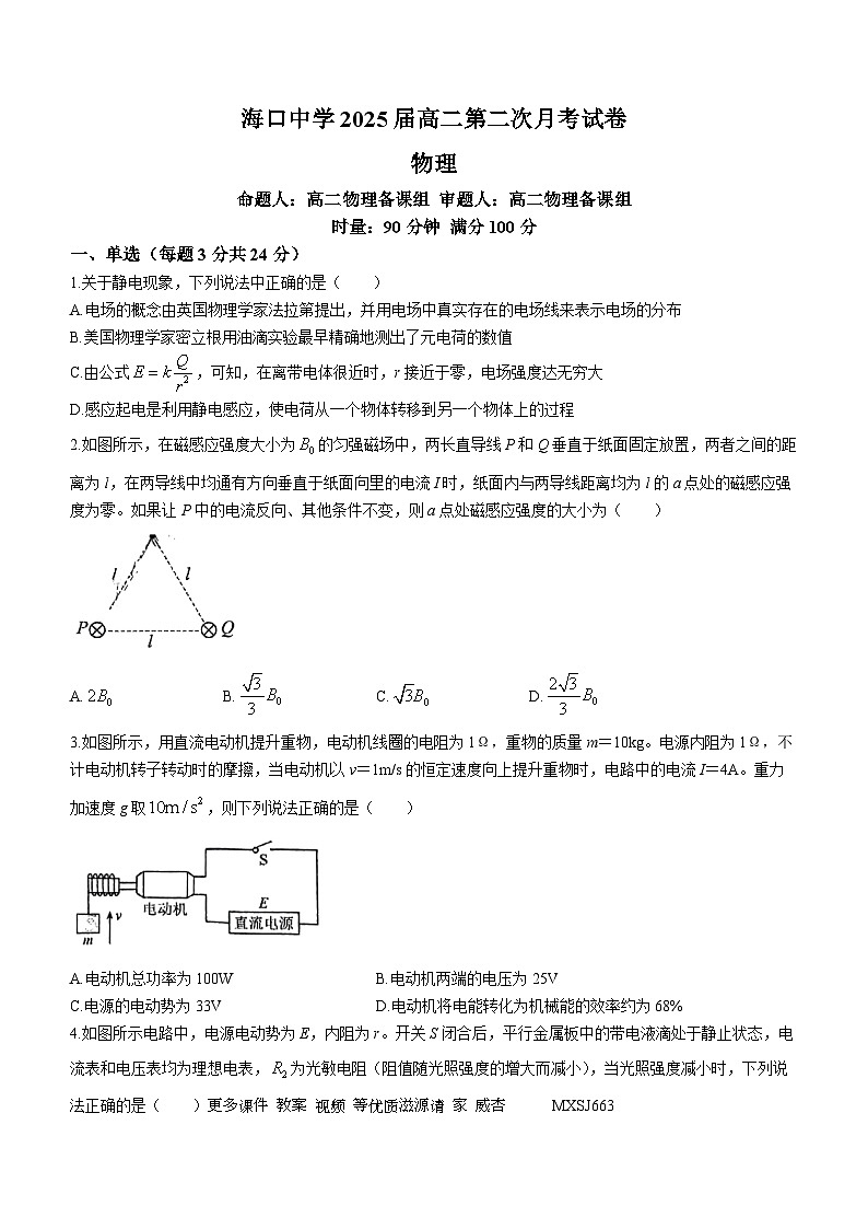 海南省海口市海口中学2023-2024学年高二上学期第二次月考（12月）物理试题(无答案)第1页
