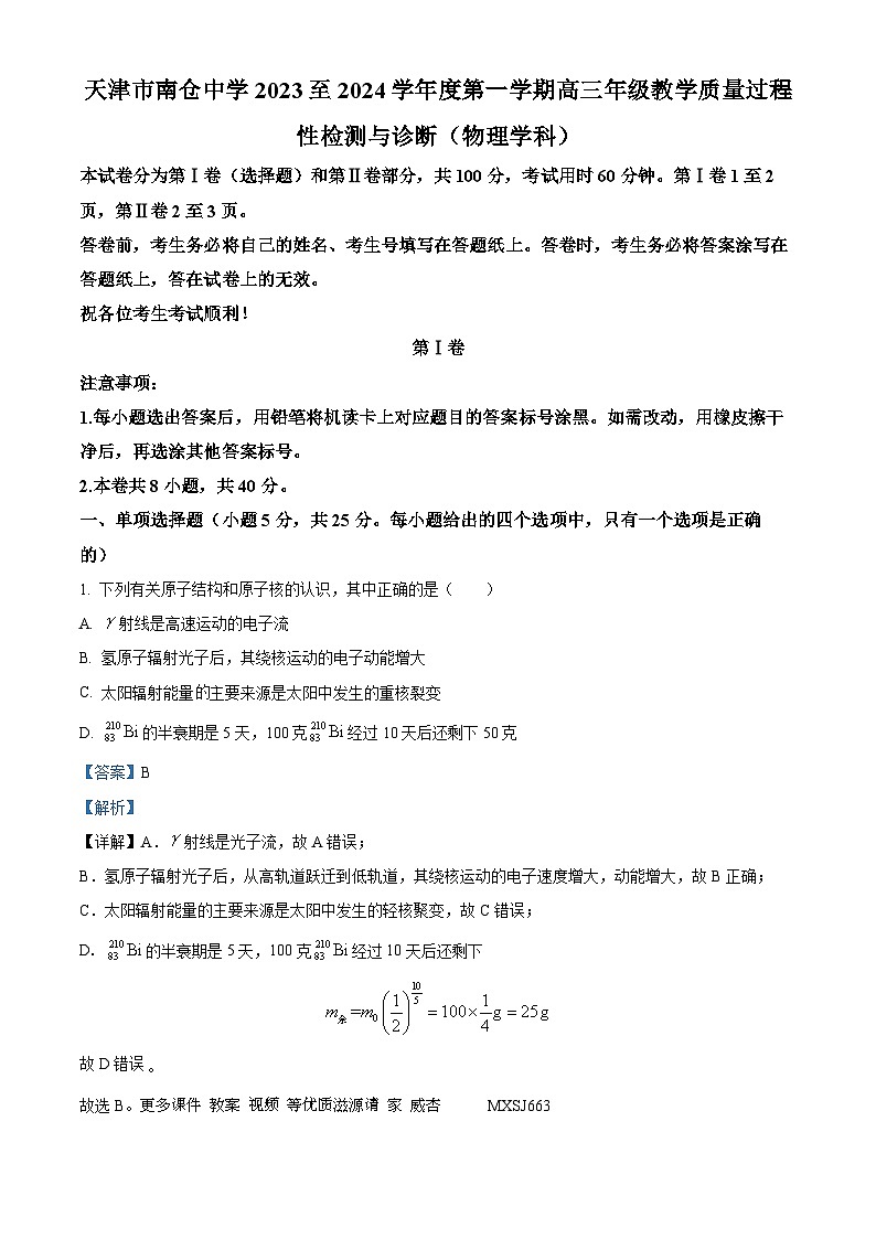 天津市南仓中学2023-2024学年高三上学期教学质量过程性检测与诊断物理试卷（解析版）01