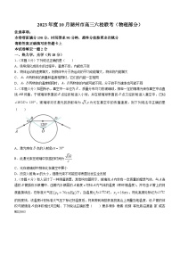 浙江省湖州市六校联考2023-2024学年高三上学期10月考试物理试题(无答案)