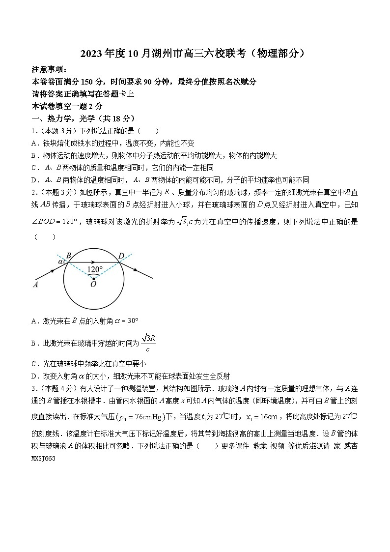 浙江省湖州市六校联考2023-2024学年高三上学期10月考试物理试题(无答案)第1页