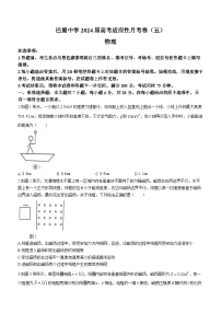 重庆市巴蜀中学2023-2024学年高三上学期适应性月考（五）物理试题