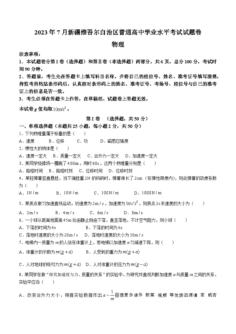 82，2023年7月新疆普通高中学业水平考试物理试卷(无答案)第1页