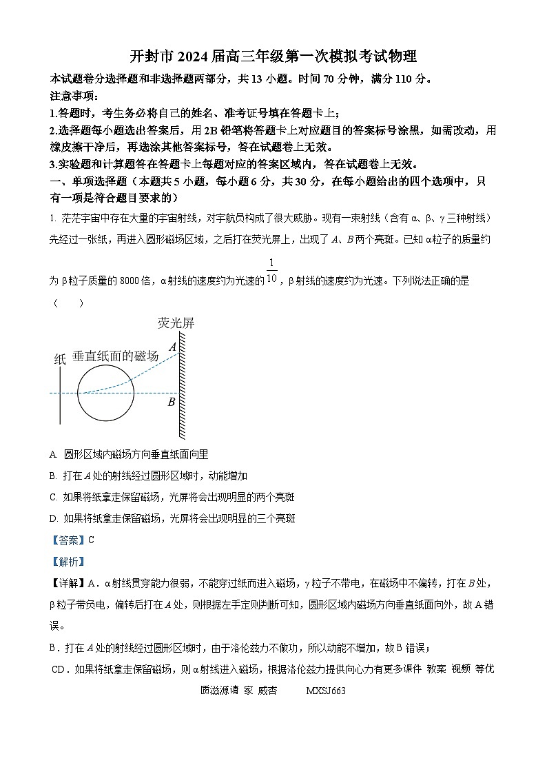 2024届河南省开封市高三上学期第一次模拟考试物理试题（解析版）01