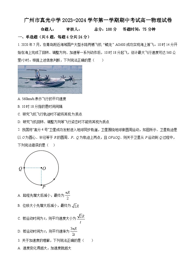 2023-2024学年广东省广州市真光中学高一上学期期中物理试题（原卷版）第1页