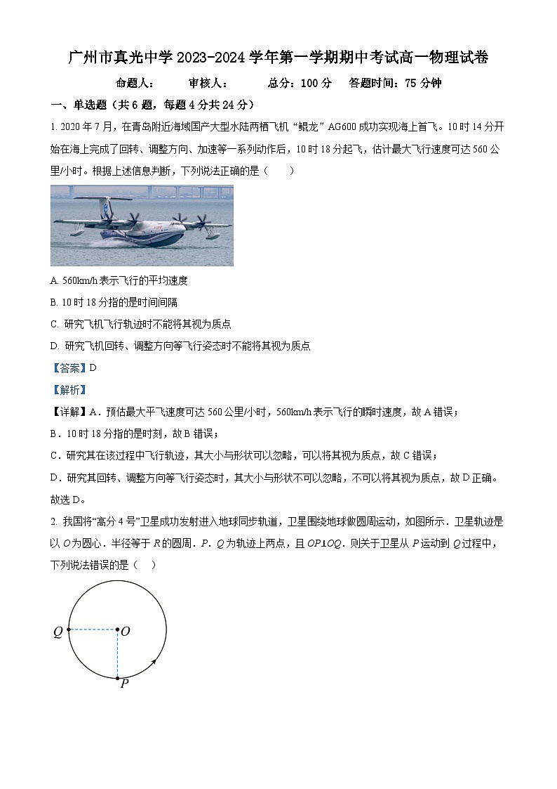 2023-2024学年广东省广州市真光中学高一上学期期中物理试题（解析版）第1页