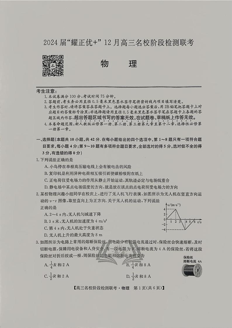 2024届“耀正优+”12月高三名校阶段检测联考物理第1页