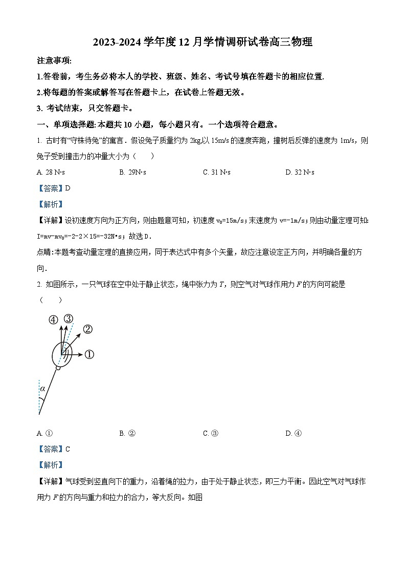 精品解析：江苏省无锡市四校2023-2024学年高三上学期12月学情调研物理试卷（解析版）第1页