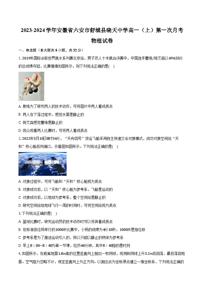 2023-2024学年安徽省六安市舒城县晓天中学高一（上）第一次月考物理试卷（含解析）01