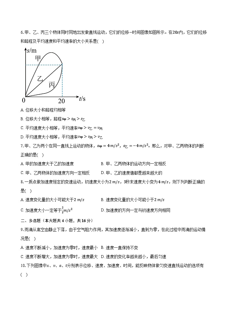 2023-2024学年安徽省六安市舒城县晓天中学高一（上）第一次月考物理试卷（含解析）03