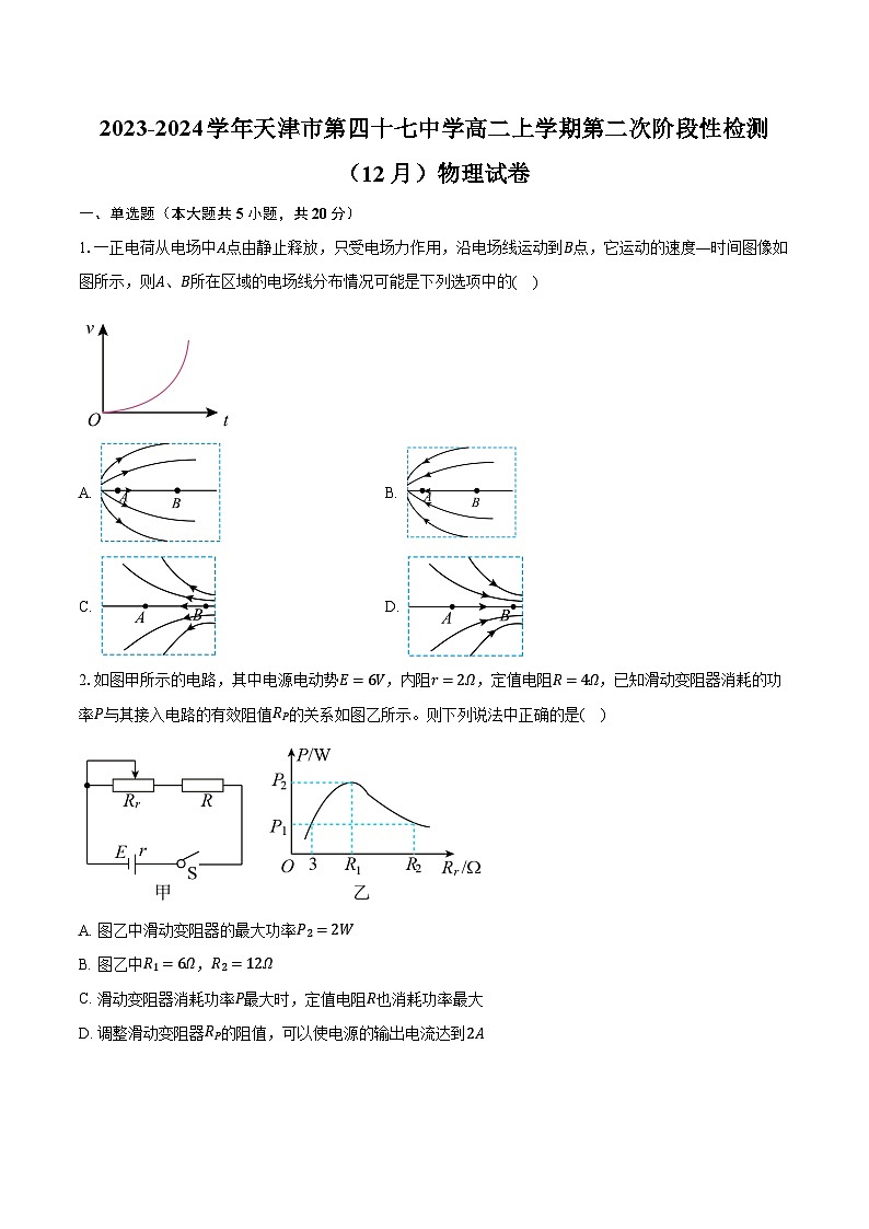2023-2024学年天津市第四十七中学高二上学期第二次阶段性检测（12月）物理试卷（含解析）第1页