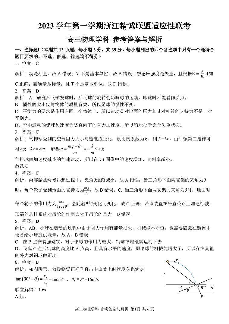 2023学年第一学期浙江省精诚联盟高三适应性12月联考 物理答案第1页