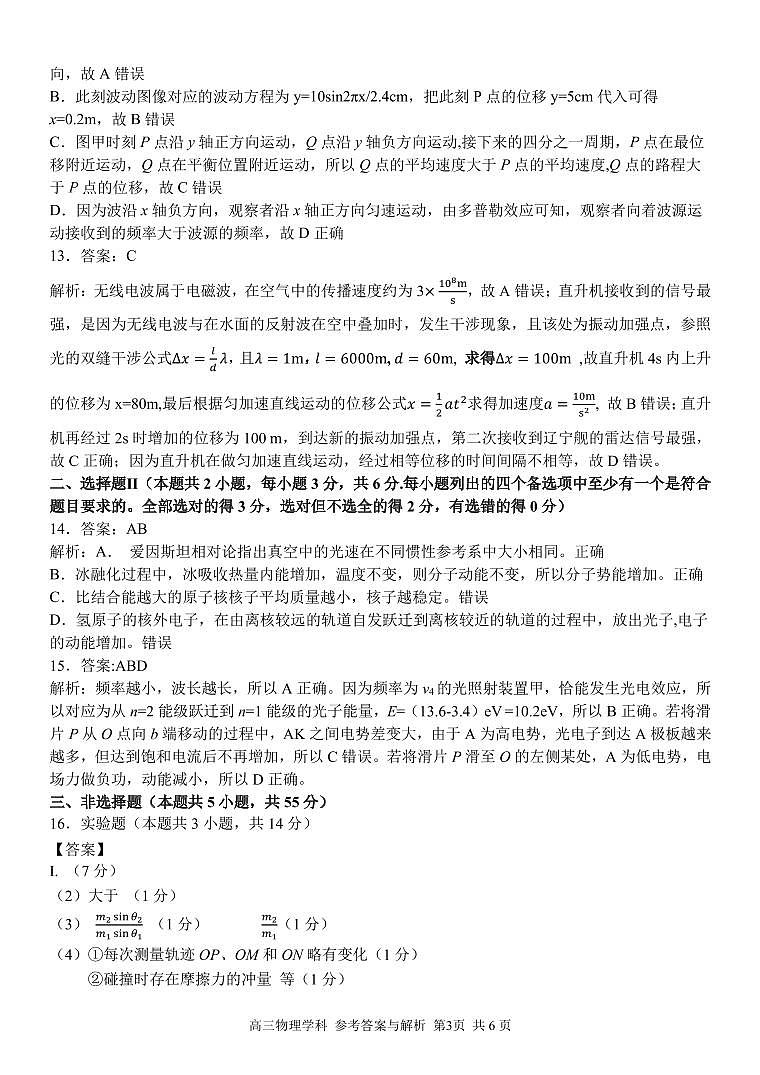 2023学年第一学期浙江省精诚联盟高三适应性12月联考 物理答案第3页