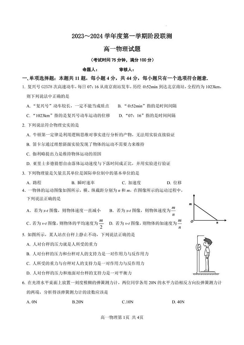 江苏省五市十一校2023-2024学年高一上学期12月阶段联测试题 物理01