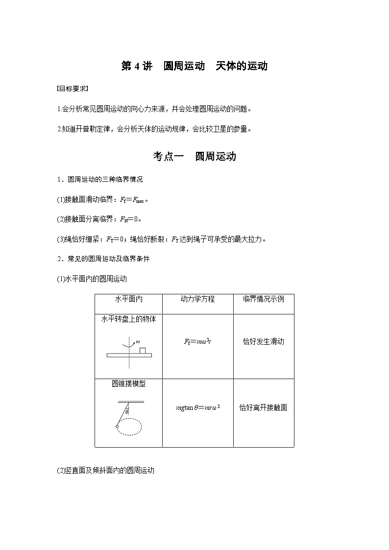 第4讲　圆周运动　天体的运动（含解析）--2024年高考物理大二轮复习讲义第1页