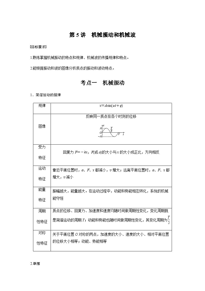 第5讲　机械振动和机械波（含解析）--2024年高考物理大二轮复习讲义第1页