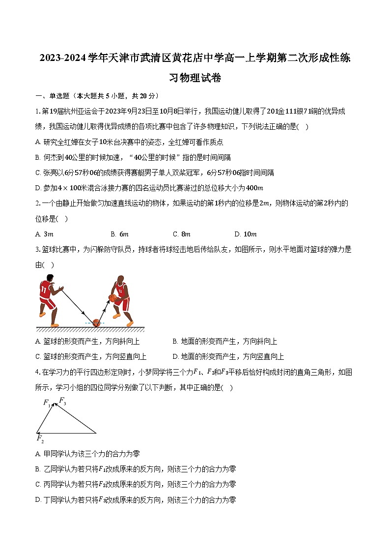 2023-2024学年天津市武清区黄花店中学高一上学期第二次形成性练习物理试卷（含解析）第1页
