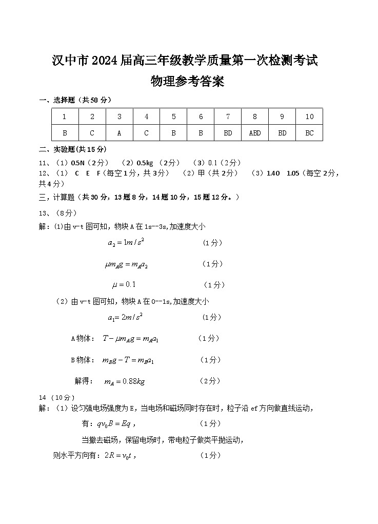 汉中市2024届第一次检测考试物理答案第1页
