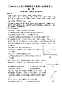 2024届陕西省汉中市高三上学期教学质量第一次检测（一模）物理试题（含答案）