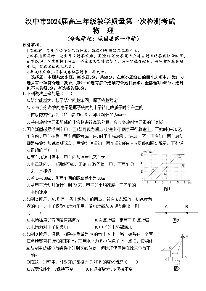 2024届陕西省汉中市高三上学期教学质量第一次检测（一模）物理试题第1页