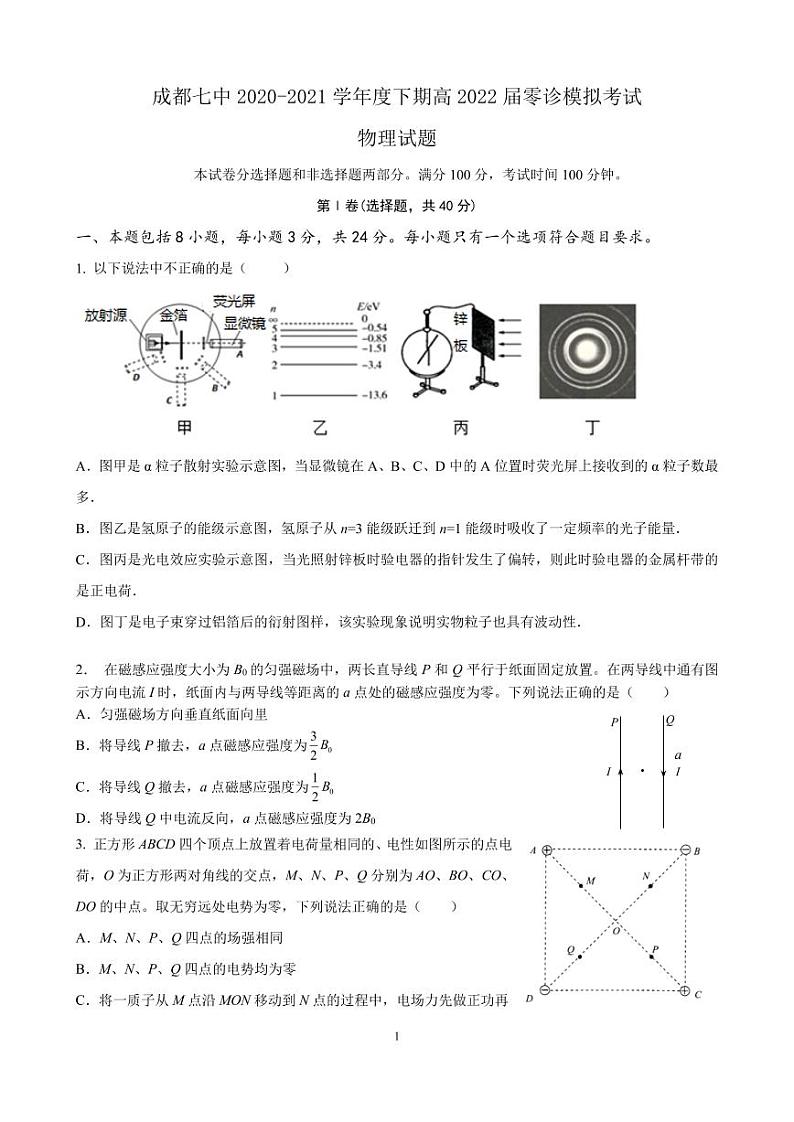 2022届四川省成都市第七中学高三上学期7月零诊模拟考试物理试题 PDF版第1页