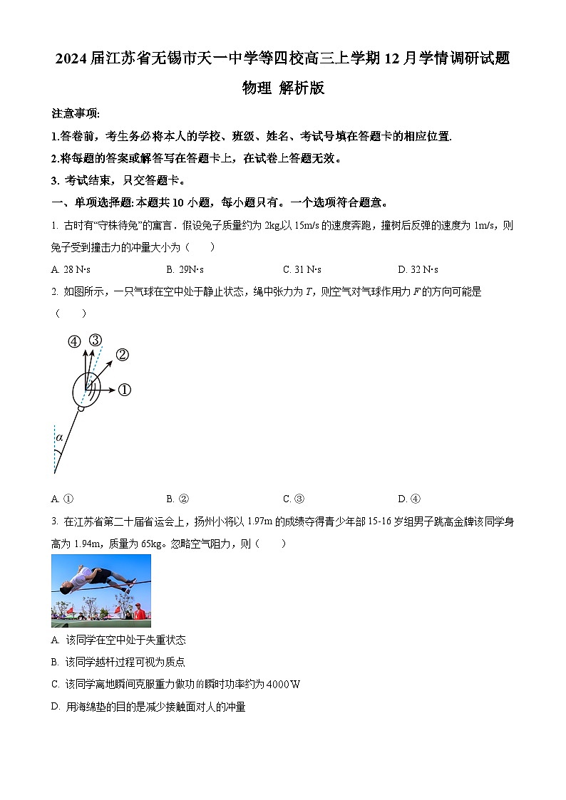 2024届江苏省无锡市天一中学等四校高三上学期12月学情调研试题 物理 解析版第1页