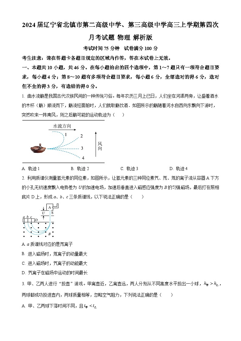 2024届辽宁省北镇市第二高级中学、第三高级中学高三上学期第四次月考试题 物理 解析版第1页