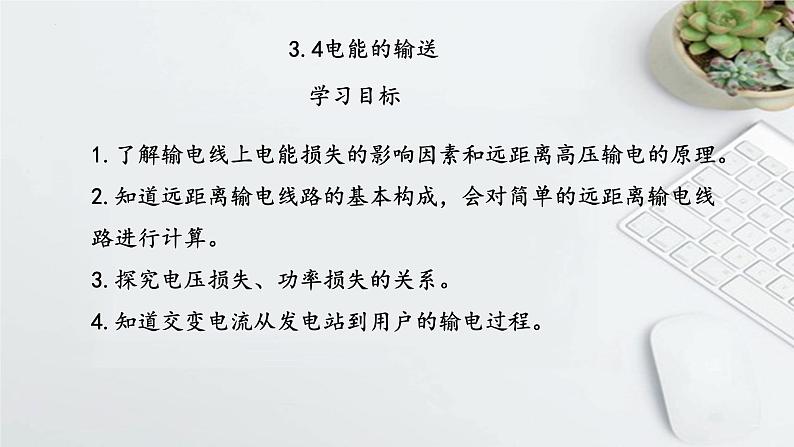 3.4电能的输送+课件-2022-2023学年高二下学期物理人教版（2019）选择性必修第二册01