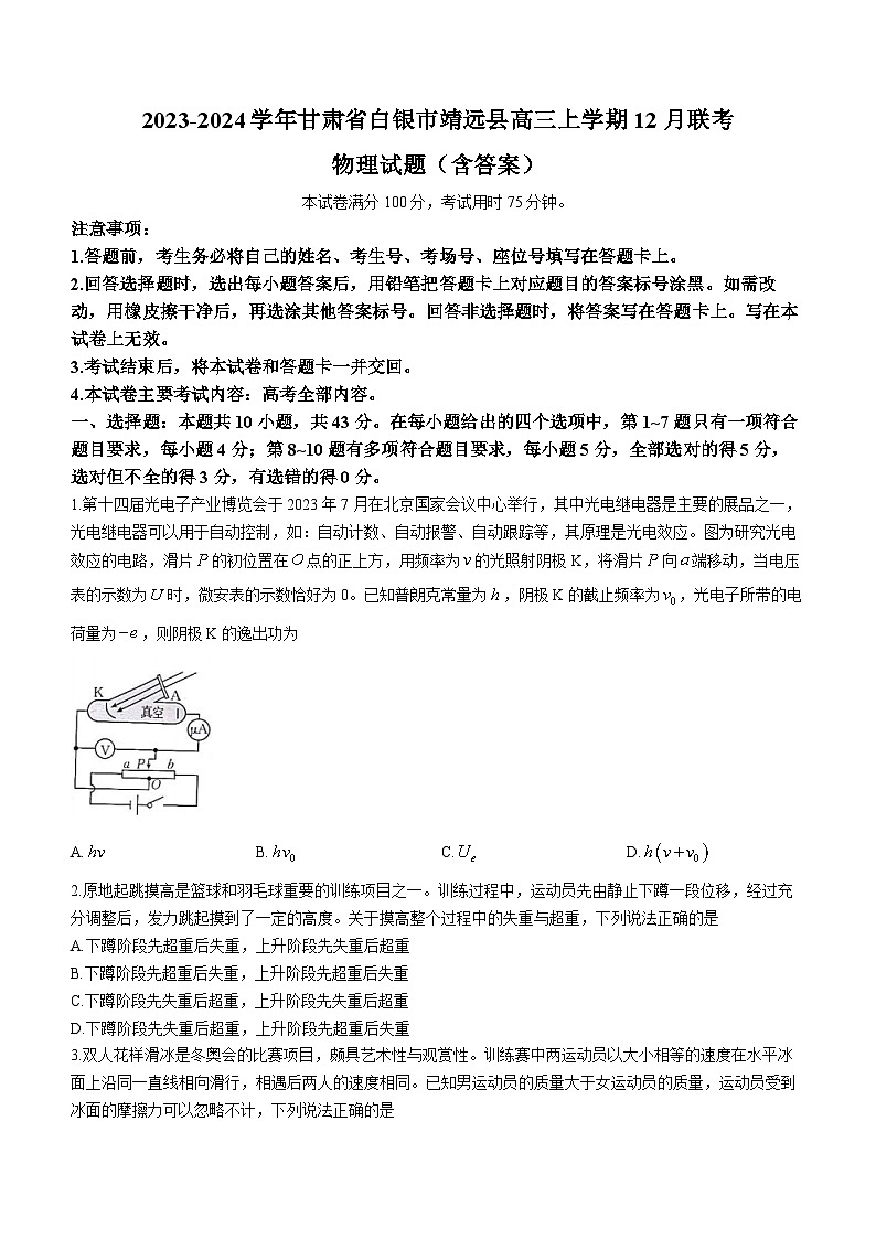 2023-2024学年甘肃省白银市靖远县高三上学期12月联考 物理试题（含答案）01