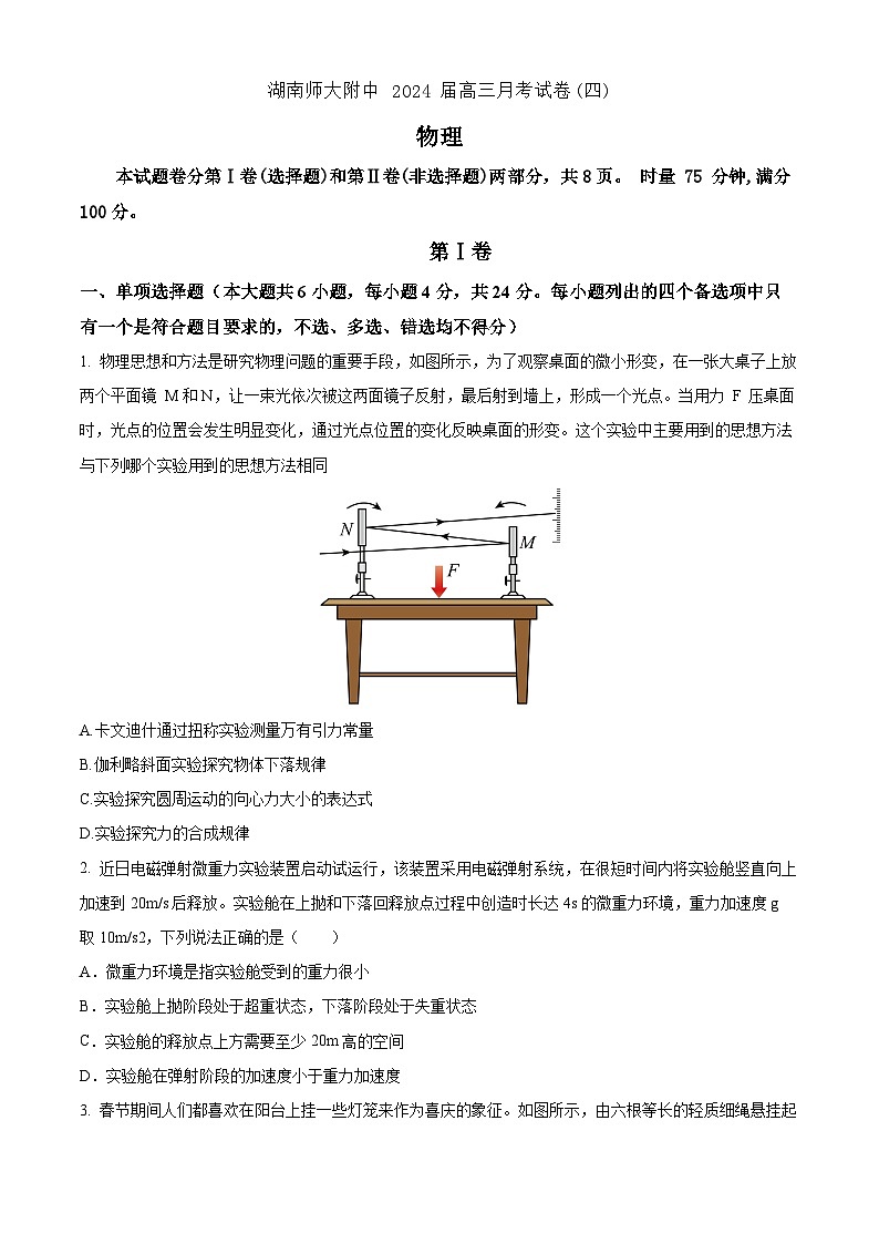 2024届湖南师范大学附属中学高三上学期月考卷（四）物理试题 Word版第1页