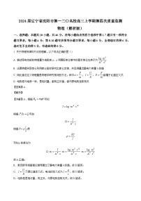 2024届辽宁省沈阳市第一二〇名校高三上学期第四次质量监测 物理（解析版）