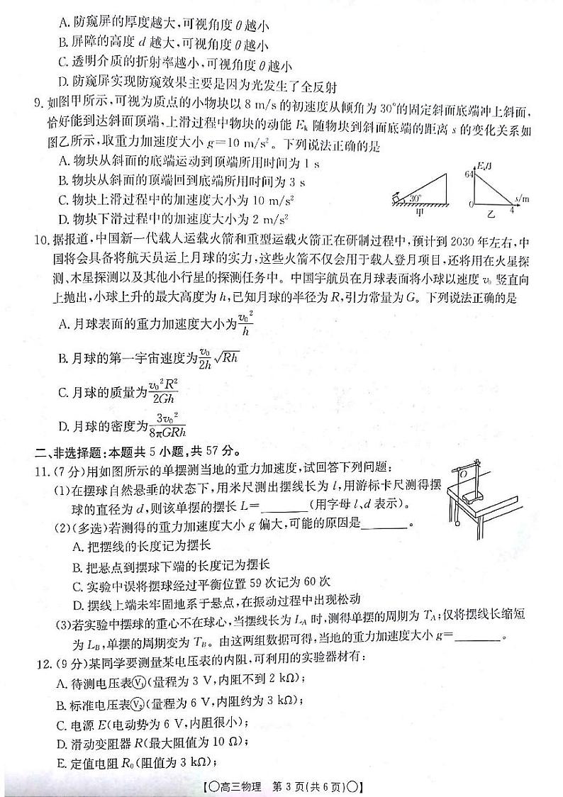 甘肃省白银市靖远县2023-2024学年高三上学期12月联考物理第3页