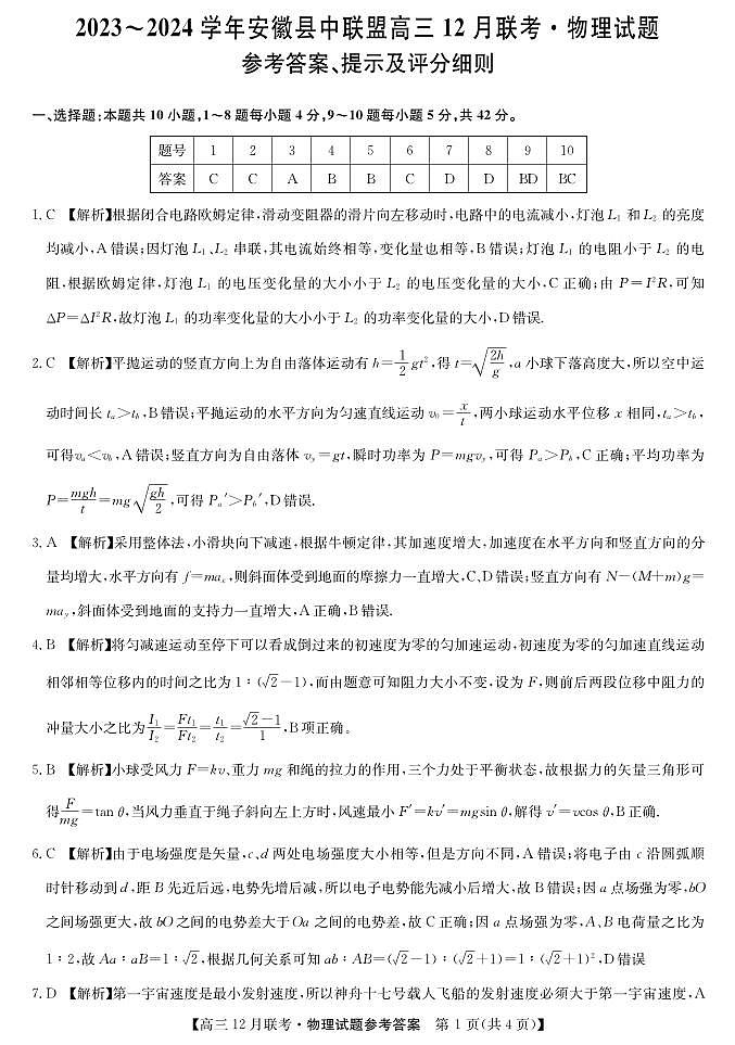 2024安徽省县中联盟高三上学期12月联考试题物理PDF版含答案01