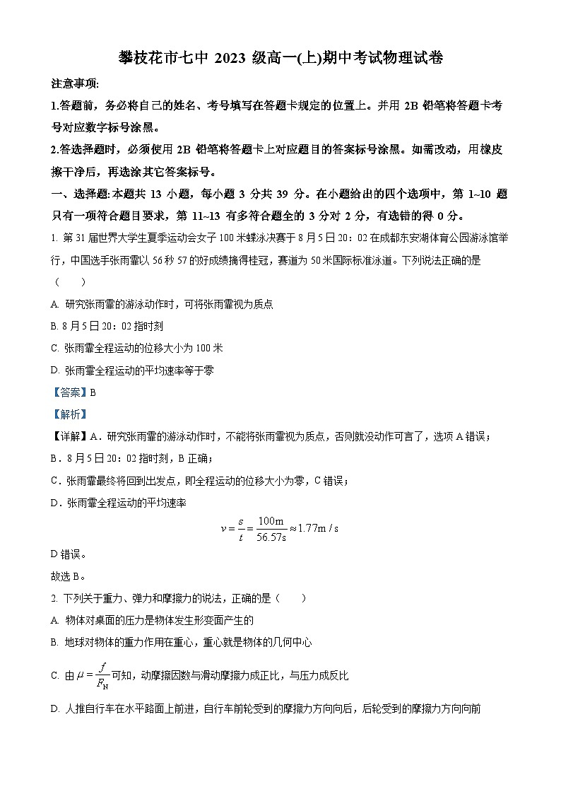 四川省攀枝花市第七高级中学2023-2024学年高一上学期期中考试物理试题（Word版附解析）01