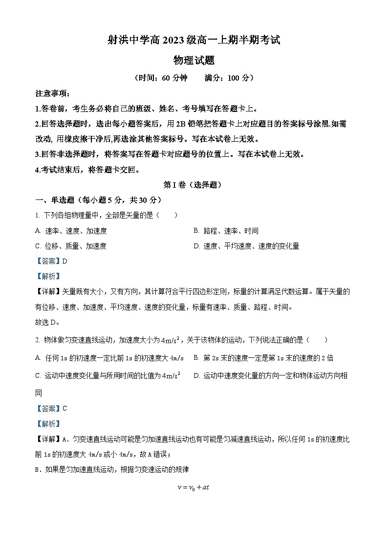 四川省遂宁市射洪中学2023-2024学年高一上学期11月期中考试物理试题（Word版附解析）01