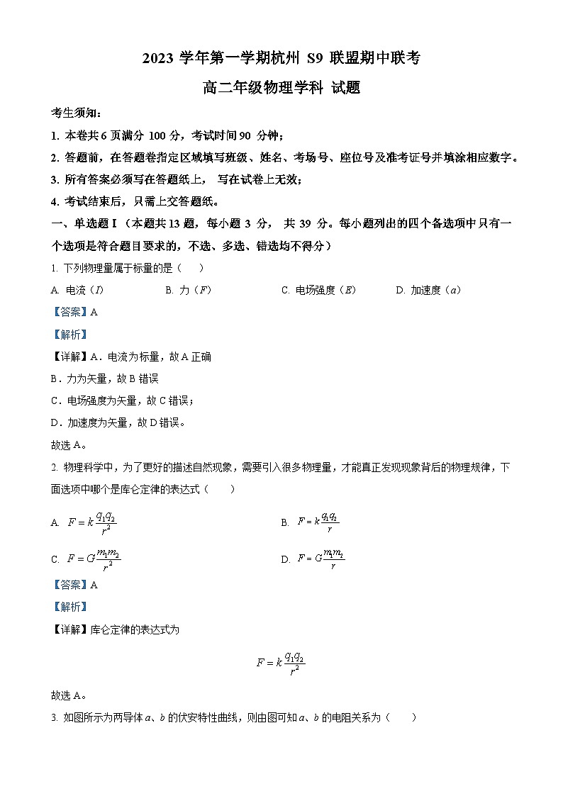 浙江省S9联盟2023-2024学年高二上学期期中联考物理试卷（Word版附解析）01
