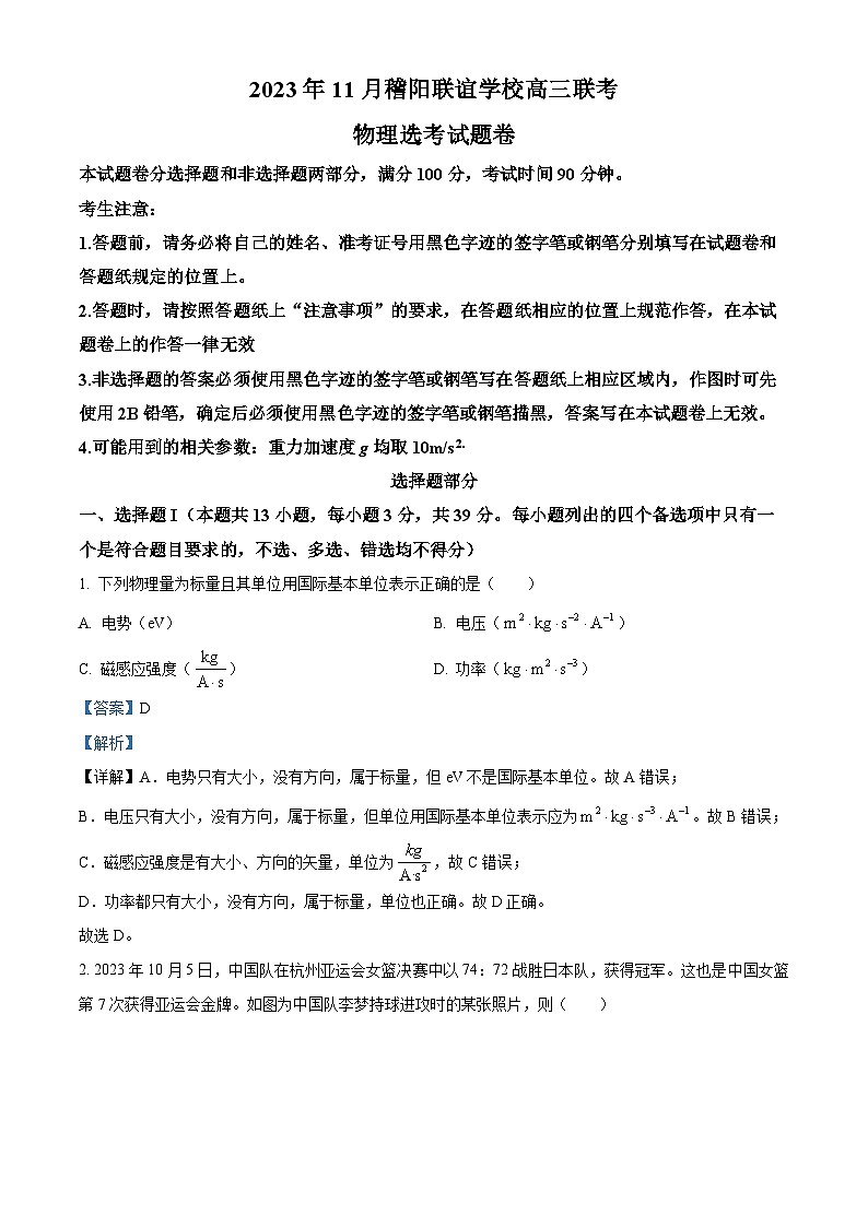 浙江省稽阳联谊学校2023-2024学年高三上学期11月联考物理试题（Word版附解析）01