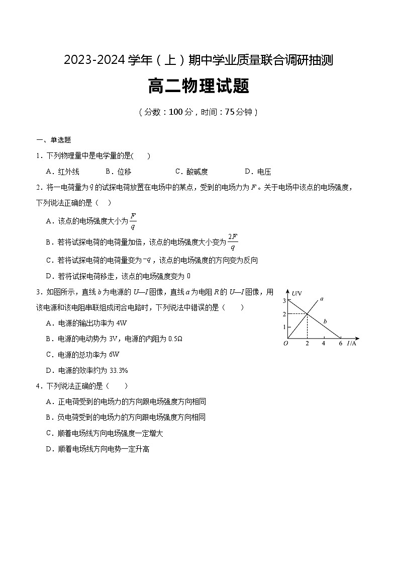 重庆市乌江新高考协作体2023-2024学年高二上学期期中学业质量联合调研抽测物理试题（Word版附答案）01