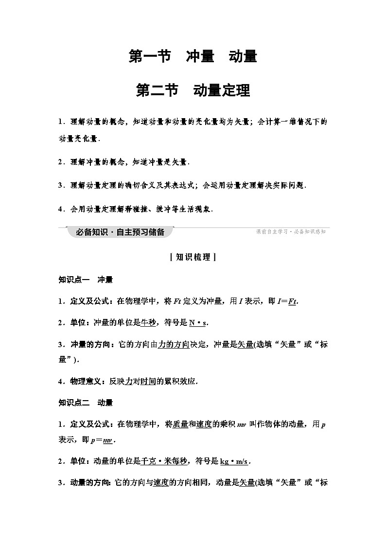 粤教版高中物理选择性必修第一册第1章第1节冲量动量第2节动量定理学案01