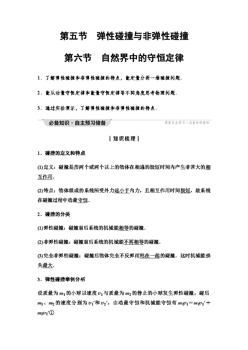 粤教版高中物理选择性必修第一册第1章第5节弹性碰撞与非弹性碰撞第6节自然界中的守恒定律学案01